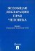 Всеобщая декларация прав человека. Принята Генеральной Ассамблеей ООН