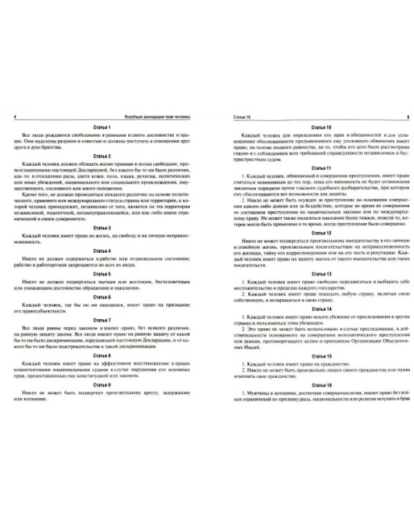 Всеобщая декларация прав человека. Принята Генеральной Ассамблеей ООН