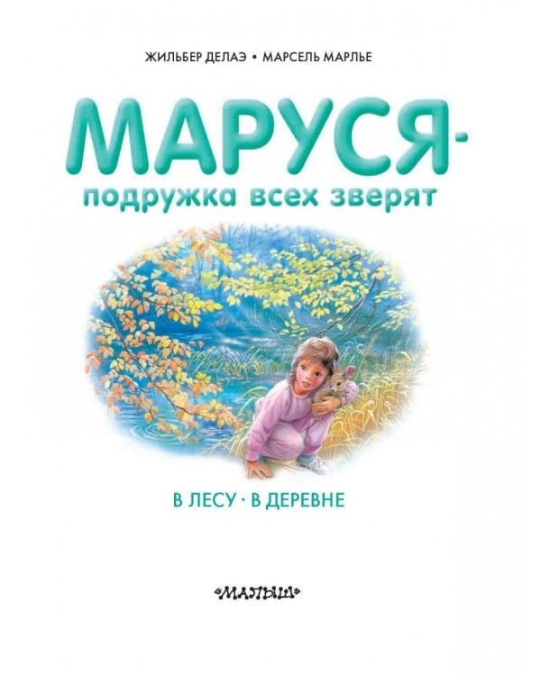 Маруся - подружка всех зверят. В лесу. В деревне