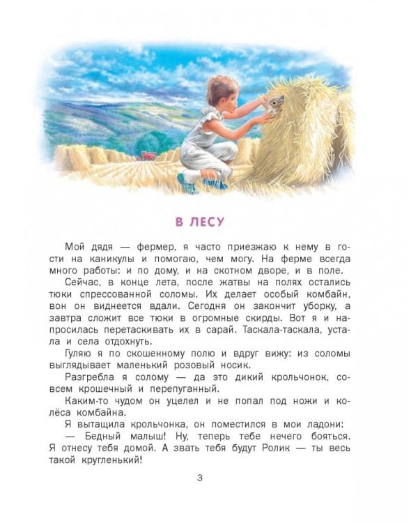 Маруся - подружка всех зверят. В лесу. В деревне