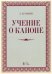 Учение о каноне. Учебное пособие