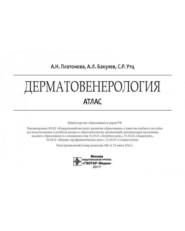Дерматовенерология. Атлас