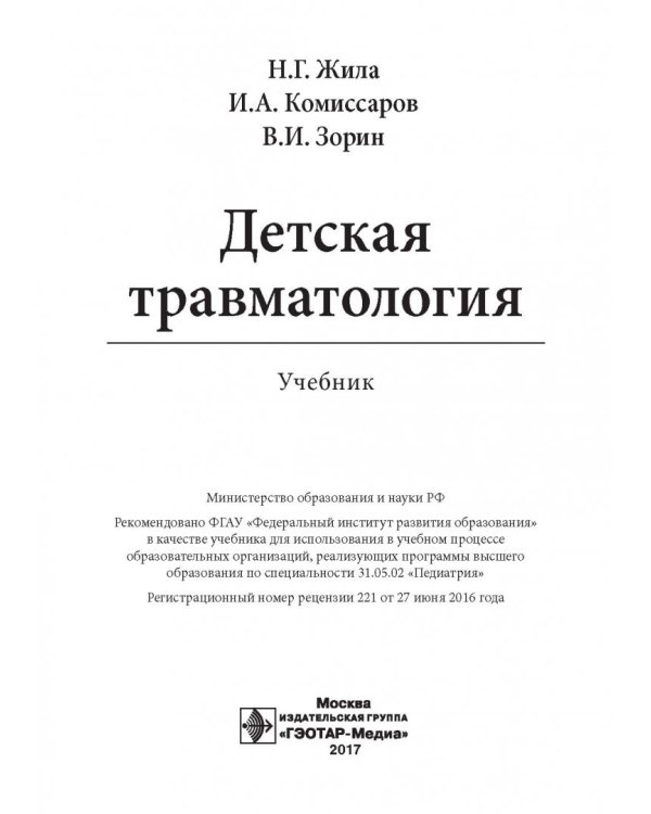 Детская травматология. Учебник для ВУЗов