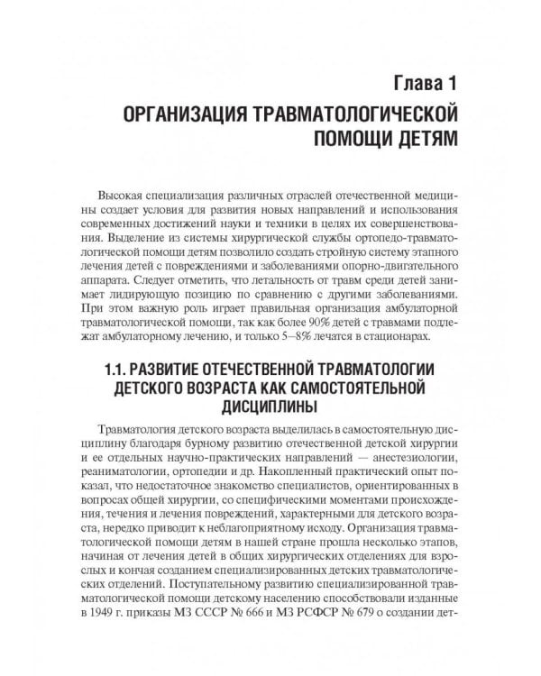 Детская травматология. Учебник для ВУЗов