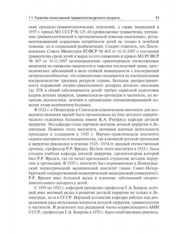 Детская травматология. Учебник для ВУЗов