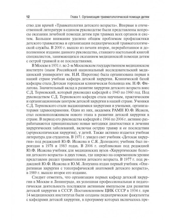 Детская травматология. Учебник для ВУЗов