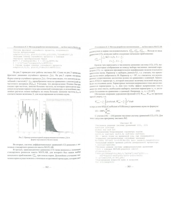 Методы разработки математических моделей и вычислительный эксперимент на базе пакета MATLAB