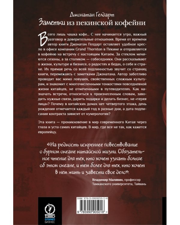 Заметки из пекинской кофейни. Тонкости жизни и бизнеса в Поднебесной