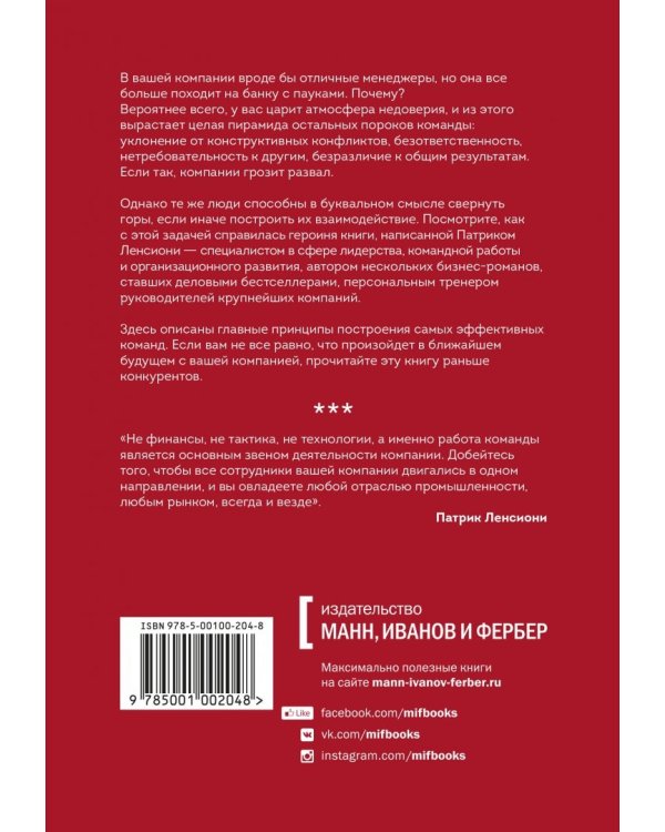 Пять пороков команды. Бизнес-роман