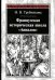 Французская историческая школа "Анналов"