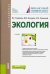Экология (для бакалавров). Учебник