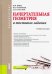 Начертательная геометрия в тестовых задачах. Учебное пособие для бакалавров