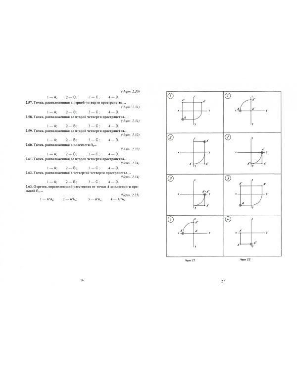 Начертательная геометрия в тестовых задачах. Учебное пособие для бакалавров