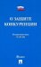Федеральный закон "О защите конкуренции" № 135-ФЗ