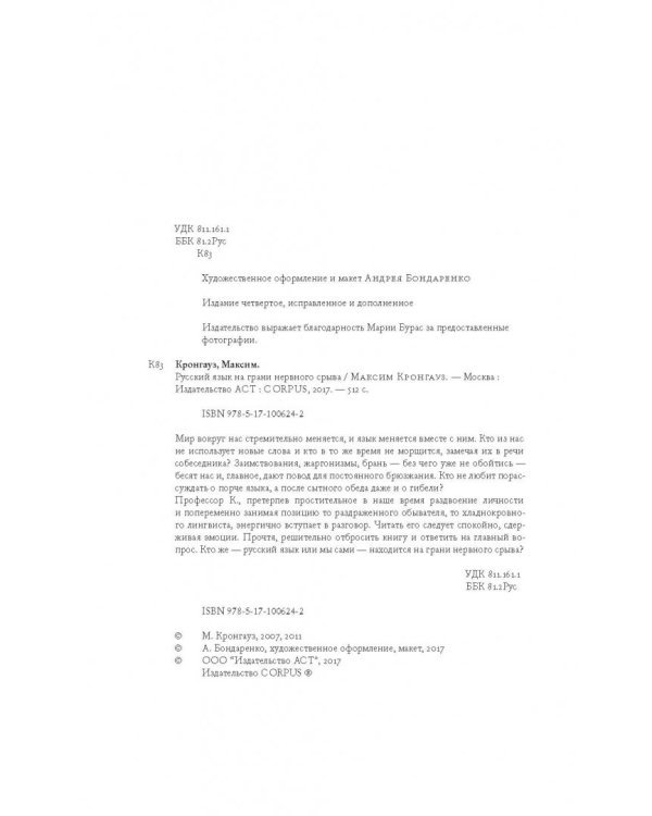 Русский язык на грани нервного срыва