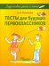 Тесты для будущих первоклассников