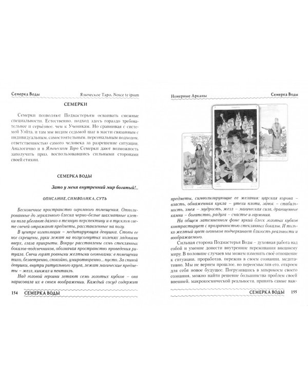 Языческое Таро. Nosce te ipsut (Книга). Методическое пособие