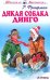 Дикая собака динго, или Повесть о первой любви