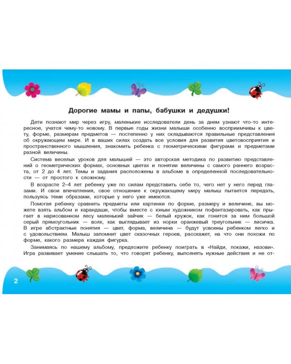 Альбом по развитию малыша. Цвета, форма, размер. От 2 до 4 лет