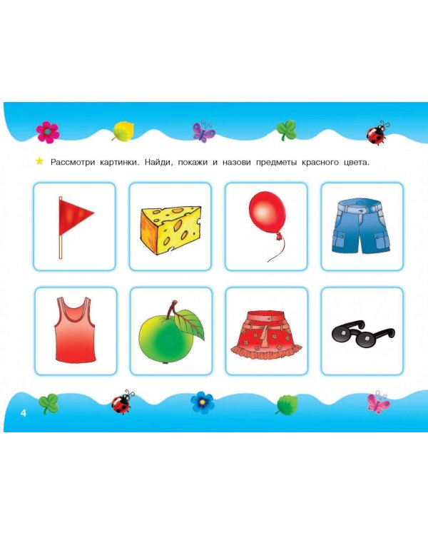 Альбом по развитию малыша. Цвета, форма, размер. От 2 до 4 лет