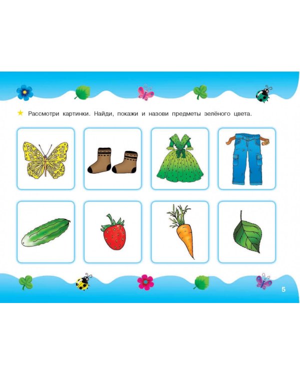 Альбом по развитию малыша. Цвета, форма, размер. От 2 до 4 лет