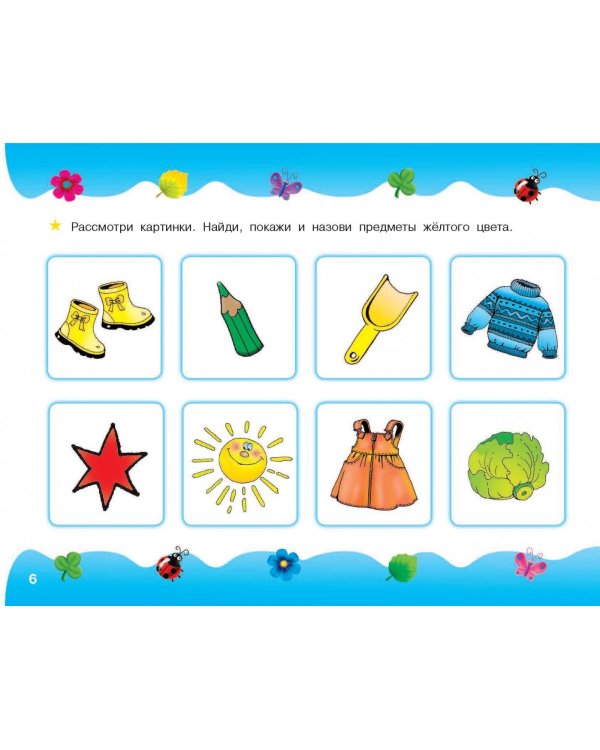 Альбом по развитию малыша. Цвета, форма, размер. От 2 до 4 лет