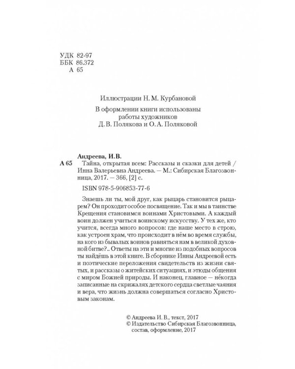 Тайна, открытая всем