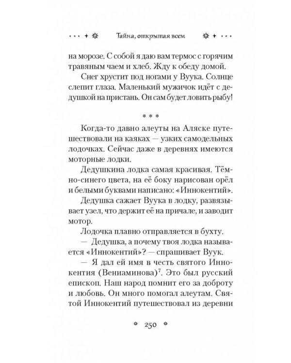 Тайна, открытая всем