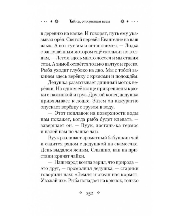 Тайна, открытая всем