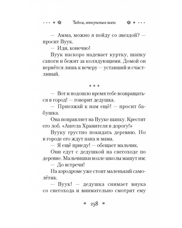 Тайна, открытая всем