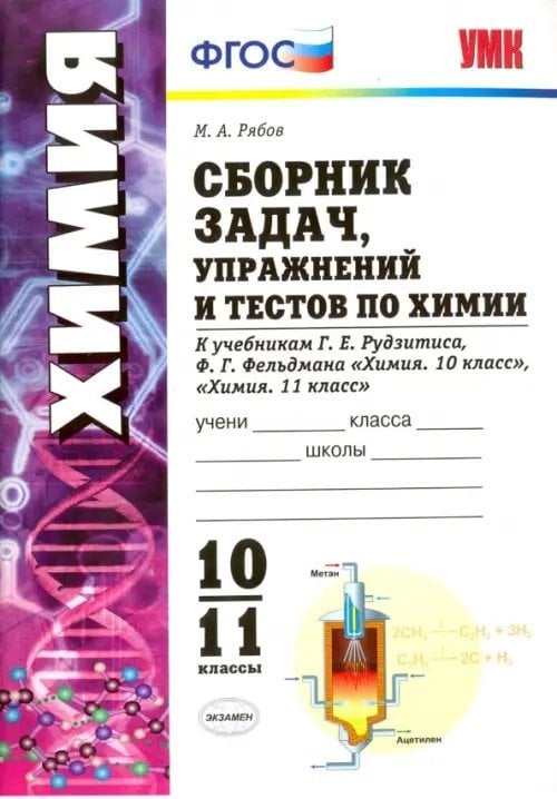 Химия. 10-11 классы. Сборник задач, упражнений и тестов. К учебникам Г.Е. Рудзитиса. ФГОС