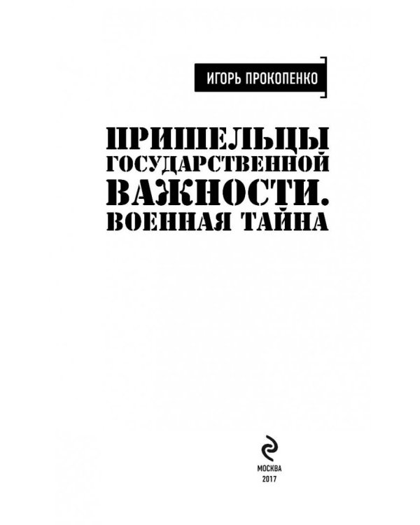 Пришельцы государственной важности. Военная тайна