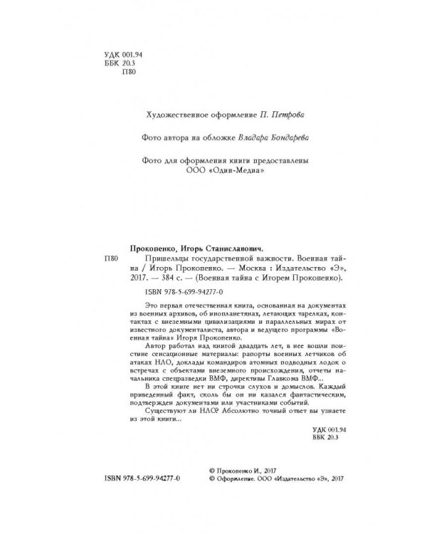 Пришельцы государственной важности. Военная тайна