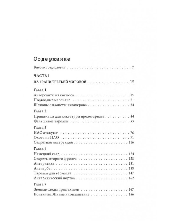 Пришельцы государственной важности. Военная тайна