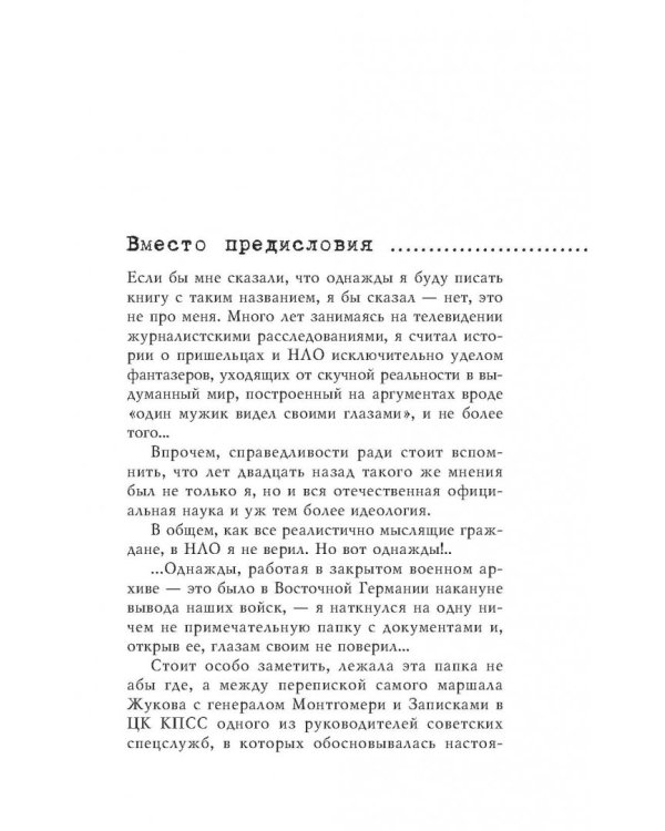 Пришельцы государственной важности. Военная тайна