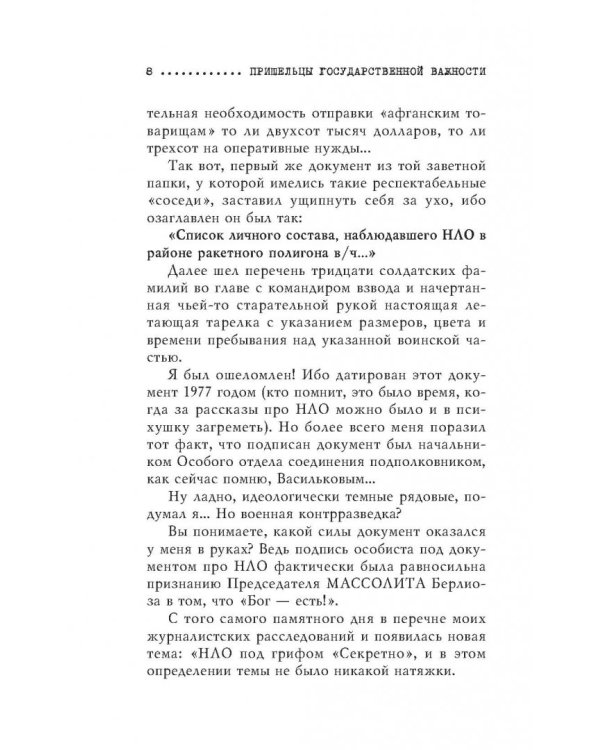 Пришельцы государственной важности. Военная тайна