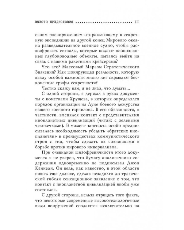 Пришельцы государственной важности. Военная тайна