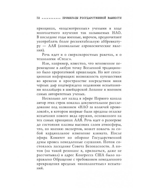 Пришельцы государственной важности. Военная тайна