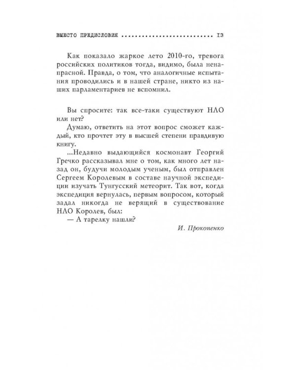 Пришельцы государственной важности. Военная тайна