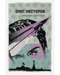 Небесный Стокгольм