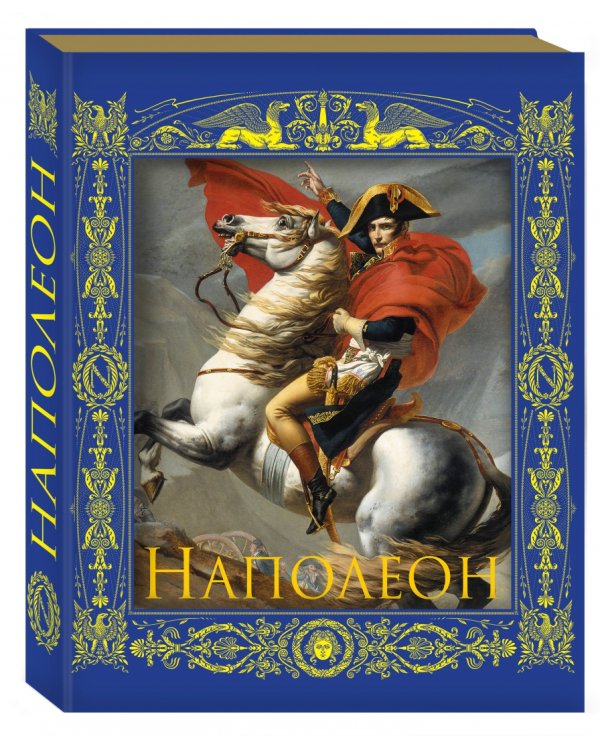 Наполеон Бонапарт. Император революции