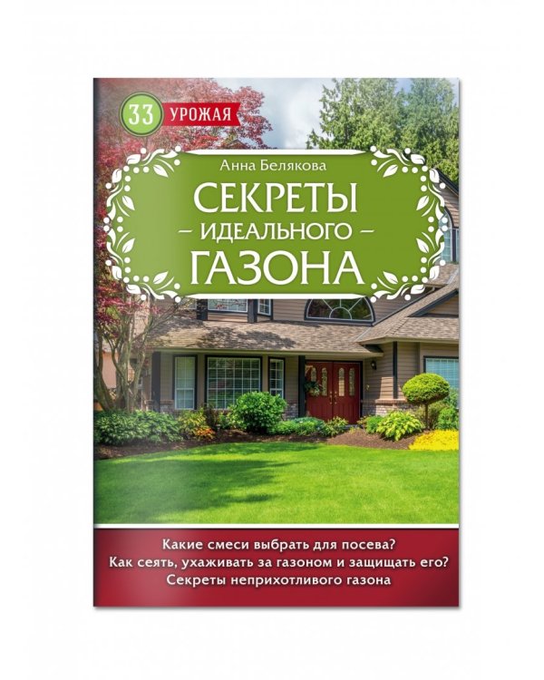 Секреты идеального газона