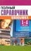 Полный справочник школьника. 1-4 классы. Русский язык, математика, английский язык, информатика