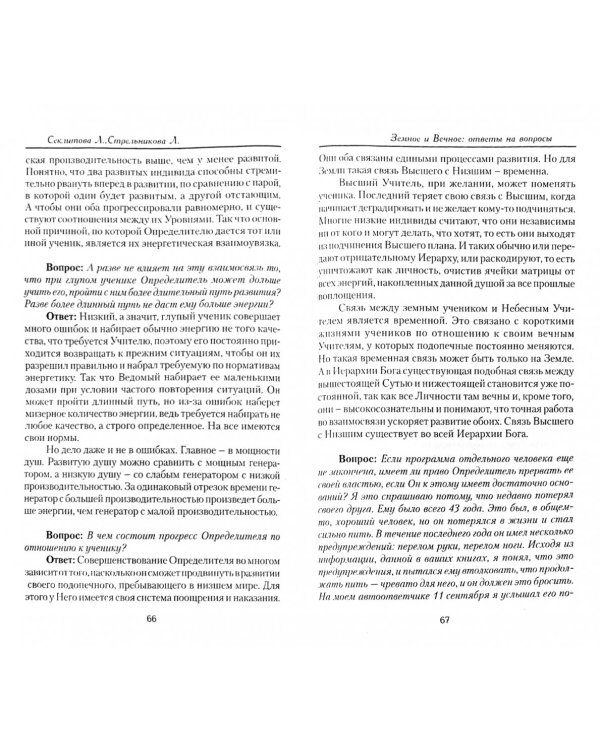 Земное и Вечное: ответы на вопросы