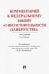 Комментарий к Федеральному закону "О несостоятельности (банкротстве)". Постатейный