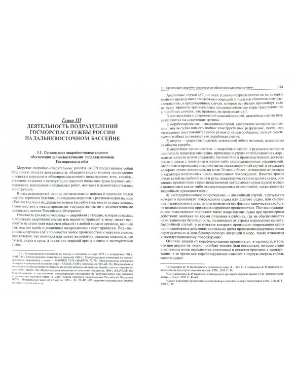 Государственная морская спасательная служба на Дальневосточном бассейне России (1991-2014г)