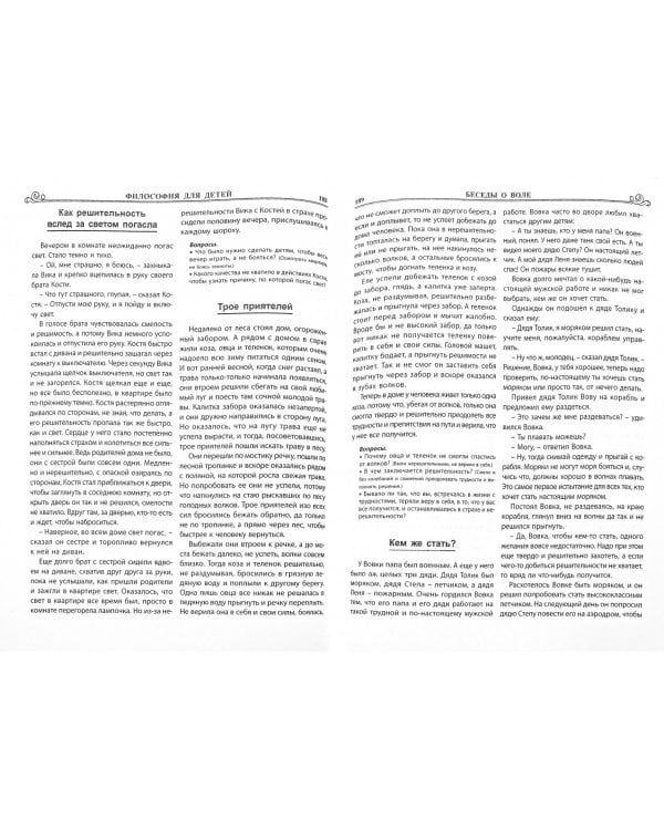 Философия для детей в сказках и рассказах. Пособие по воспитанию детей в семье и школе