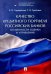 Качество кредитного портфеля российских банков. Особенности оценки и управления. Монография