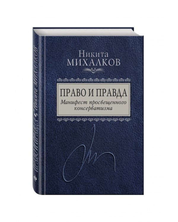 Право и Правда. Манифест просвещенного консерватизма