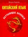 Китайский язык. Обучающие прописи